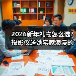2026新年礼物怎么选?投影仪送她宅家浪漫的情绪价值 2026新年礼物怎么选?投影仪送她宅家浪漫的情绪价值