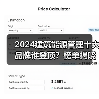 2024建筑能源管理十大品牌谁登顶？榜单揭晓