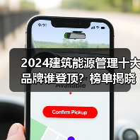 2024建筑能源管理十大品牌谁登顶？榜单揭晓