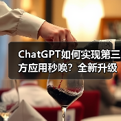 ChatGPT如何实现第三方应用秒唤?全新升级详解 ChatGPT如何实现第三方应用秒唤?全新升级详解