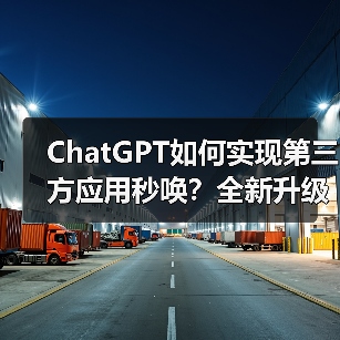 ChatGPT如何实现第三方应用秒唤?全新升级详解 ChatGPT如何实现第三方应用秒唤?全新升级详解