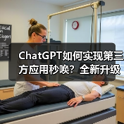 ChatGPT如何实现第三方应用秒唤?全新升级详解 ChatGPT如何实现第三方应用秒唤?全新升级详解