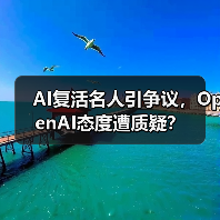 AI复活名人引争议,OpenAI态度遭质疑? AI复活名人引争议,OpenAI态度遭质疑?
