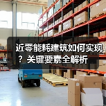 近零能耗建筑如何实现?绿色建筑未来趋势分析-云溯流蓝帝科技网 近零能耗建筑如何实现?绿色建筑未来趋势分析-云溯流蓝帝科技网