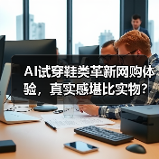 谷歌AI试穿功能上线,足不出户试穿鞋子新体验-云溯流蓝帝科技网 谷歌AI试穿功能上线,足不出户试穿鞋子新体验-云溯流蓝帝科技网