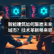 智能建筑如何重塑未来城市?2024年六大趋势解析-云溯流蓝帝科技网 智能建筑如何重塑未来城市?2024年六大趋势解析-云溯流蓝帝科技网