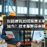 智能建筑如何重塑未来城市?2024年六大趋势解析-云溯流蓝帝科技网 智能建筑如何重塑未来城市?2024年六大趋势解析-云溯流蓝帝科技网
