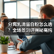 分离乳清蛋白粉怎么选？全场景测评揭秘高纯度无敏营养之选