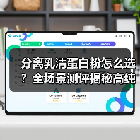 分离乳清蛋白粉怎么选？全场景测评揭秘高纯度无敏营养之选