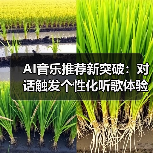 AI音乐推荐新突破：对话触发个性化听歌体验