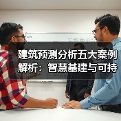 建筑预测分析五大案例解析:智慧基建与可持续发展应用 建筑预测分析五大案例解析:智慧基建与可持续发展应用