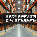 建筑预测分析五大案例解析:智慧基建与可持续发展应用 建筑预测分析五大案例解析:智慧基建与可持续发展应用