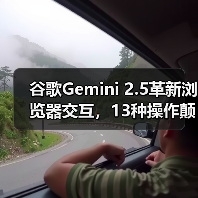 谷歌Gemini 2.5革新浏览器交互,13种操作颠覆传统AI能力 谷歌Gemini 2.5革新浏览器交互,13种操作颠覆传统AI能力