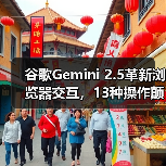 谷歌Gemini 2.5革新浏览器交互,13种操作颠覆传统AI能力 谷歌Gemini 2.5革新浏览器交互,13种操作颠覆传统AI能力