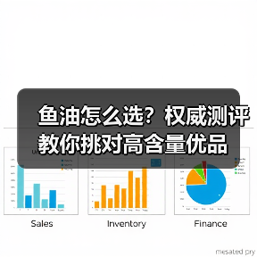 鱼油怎么选?权威测评教你挑对高含量优品 鱼油怎么选?权威测评教你挑对高含量优品