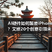 AI硬件如何颠覆iPhone?艾维20个创意引领未来设计 AI硬件如何颠覆iPhone?艾维20个创意引领未来设计
