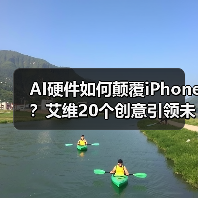AI硬件如何颠覆iPhone?艾维20个创意引领未来设计 AI硬件如何颠覆iPhone?艾维20个创意引领未来设计