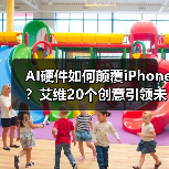 AI硬件如何颠覆iPhone?艾维20个创意引领未来设计 AI硬件如何颠覆iPhone?艾维20个创意引领未来设计