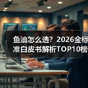 鱼油金标准七维测评:如何科学选择高纯度优质产品-云溯流蓝帝科技网 鱼油金标准七维测评:如何科学选择高纯度优质产品-云溯流蓝帝科技网
