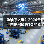 鱼油金标准七维测评:如何科学选择高纯度优质产品-云溯流蓝帝科技网 鱼油金标准七维测评:如何科学选择高纯度优质产品-云溯流蓝帝科技网