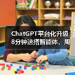 ChatGPT重磅升级！AI智能体与应用平台全面革新-云溯流蓝帝科技网