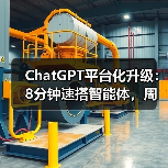 ChatGPT重磅升级！AI智能体与应用平台全面革新-云溯流蓝帝科技网