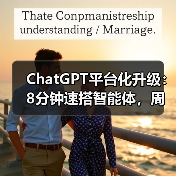 ChatGPT重磅升级！AI智能体与应用平台全面革新-云溯流蓝帝科技网