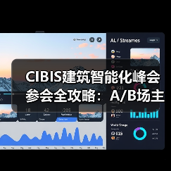 CIBIS建筑智能化峰会参会全攻略:A/B场主题与品牌展示指南 CIBIS建筑智能化峰会参会全攻略:A/B场主题与品牌展示指南