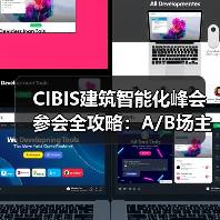 CIBIS建筑智能化峰会参会全攻略:A/B场主题与品牌展示指南 CIBIS建筑智能化峰会参会全攻略:A/B场主题与品牌展示指南