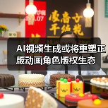 AI视频生成或将重塑正版动画角色版权生态 AI视频生成或将重塑正版动画角色版权生态