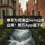 苹果为何清退Sora山寨应用?数万App遭下架 苹果为何清退Sora山寨应用?数万App遭下架