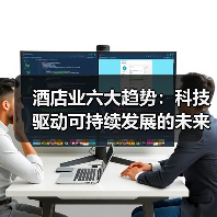 酒店业六大趋势：科技驱动可持续发展的未来挑战