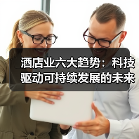 酒店业六大趋势：科技驱动可持续发展的未来挑战