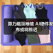 算力瓶颈难破 AI硬件发布或将推迟 算力瓶颈难破 AI硬件发布或将推迟