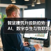 智慧建筑市场新机遇:行业峰会如何推动数字化转型?-云溯流蓝帝科技网 智慧建筑市场新机遇:行业峰会如何推动数字化转型?-云溯流蓝帝科技网