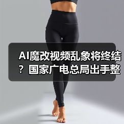 国家广电总局出手！AI魔改视频专项整治来袭，青少年网络空间将更安全-云溯流蓝帝科技网