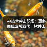 AI取代人类工作趋势加剧 专家警示失业与安全风险-云溯流蓝帝科技网 AI取代人类工作趋势加剧 专家警示失业与安全风险-云溯流蓝帝科技网