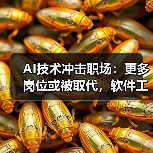 AI取代人类工作趋势加剧 专家警示失业与安全风险-云溯流蓝帝科技网 AI取代人类工作趋势加剧 专家警示失业与安全风险-云溯流蓝帝科技网