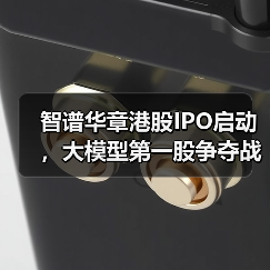 智谱华章港股IPO启动,大模型第一股争夺战打响? 智谱华章港股IPO启动,大模型第一股争夺战打响?