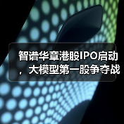 智谱华章港股IPO启动,大模型第一股争夺战打响? 智谱华章港股IPO启动,大模型第一股争夺战打响?