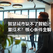 智慧城市缺不了智能计量技术?核心条件全解析 智慧城市缺不了智能计量技术?核心条件全解析