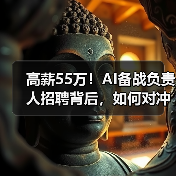 高薪55万!AI备战负责人招聘背后,如何对冲技术风险? 高薪55万!AI备战负责人招聘背后,如何对冲技术风险?
