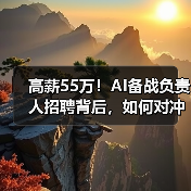 高薪55万!AI备战负责人招聘背后,如何对冲技术风险? 高薪55万!AI备战负责人招聘背后,如何对冲技术风险?