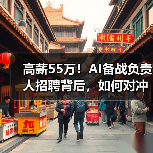 高薪55万!AI备战负责人招聘背后,如何对冲技术风险? 高薪55万!AI备战负责人招聘背后,如何对冲技术风险?