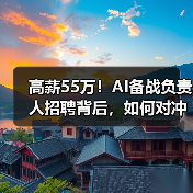 高薪55万!AI备战负责人招聘背后,如何对冲技术风险? 高薪55万!AI备战负责人招聘背后,如何对冲技术风险?