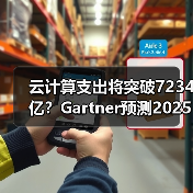 2025全球公共云服务支出激增21.5% AI驱动混合云转型趋势-云溯流蓝帝科技网