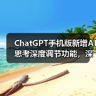 安卓ChatGPT新增思考时长切换功能，如何灵活调整模型深度？-云溯流蓝帝科技网