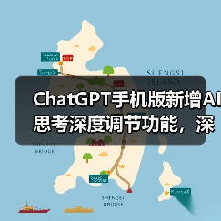 安卓ChatGPT新增思考时长切换功能，如何灵活调整模型深度？-云溯流蓝帝科技网