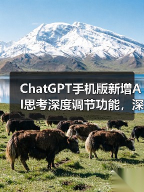 安卓ChatGPT新增思考时长切换功能，如何灵活调整模型深度？-云溯流蓝帝科技网