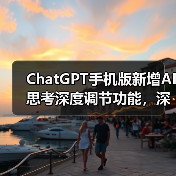 安卓ChatGPT新增思考时长切换功能，如何灵活调整模型深度？-云溯流蓝帝科技网